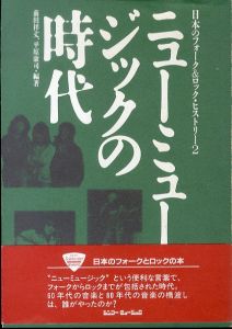 ニューミュージックの時代 (日本のフォーク＆ロック・ヒストリー 2)/前田祥丈/平原康司のサムネール