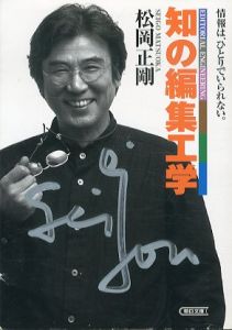 知の編集工学　朝日文庫/松岡正剛のサムネール