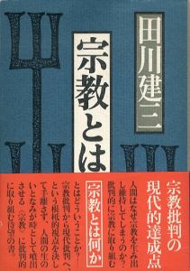 宗教とは何か/田川建三のサムネール