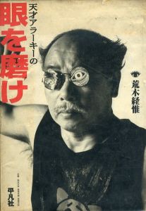 天才アラーキーの眼を磨け/荒木経惟のサムネール
