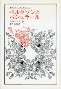 ベルクソンとバシュラール　叢書・ウニベルシタス 818/マリー・カリウ　永野拓也訳のサムネール
