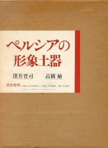 ペルシアの形象土器/深井晋司　高橋敏のサムネール