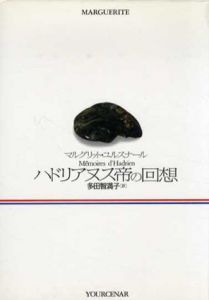 ハドリアヌス帝の回想/マルグリット・ユルスナール　多田智満子訳のサムネール