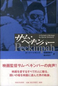 サム・ペキンパー　Sam Peckinpah/ガーナー・シモンズ　遠藤寿美子/鈴木玲子訳のサムネール