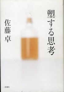 塑する思考/佐藤卓のサムネール
