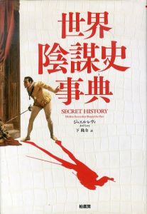 世界陰謀史事典/ジョエル・レヴィ　下隆全訳