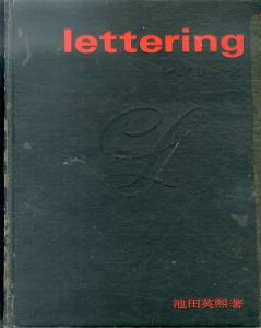 レタリング lettering/池田英煕のサムネール