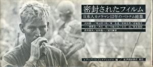 密封されたフィルム　日本人カメラマン12年のベトナム総集（横長変形版）/エヴァプレス・インターナショナル編のサムネール