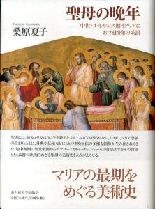聖母の晩年　中世・ルネサンス期イタリアにおける図像の系譜/桑原夏子のサムネール