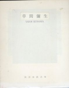 草間彌生　カタログ/岡部版画出版のサムネール