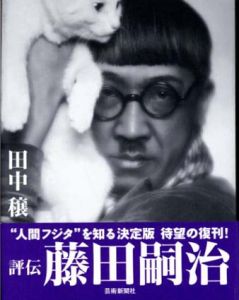 評伝　藤田嗣治　改訂新版/田中穣のサムネール
