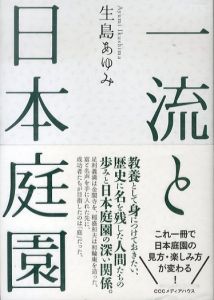 一流と日本庭園/生島あゆみのサムネール