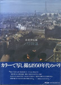 木村伊兵衛　パリ残像/木村伊兵衛　田沼武能のサムネール