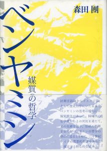 ベンヤミン　媒質の哲学/森田團のサムネール