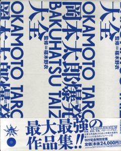 岡本太郎　爆発大全/岡本太郎　椹木野衣監修のサムネール
