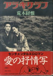 アラキグラフ　幻の過激誌/荒木経惟のサムネール