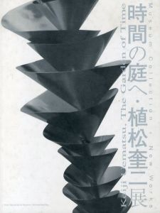 植松奎二展　時間の庭へ/植松奎二のサムネール