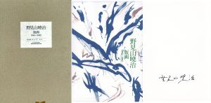 野見山暁治　版画　1965-2002　第1次/野見山暁治のサムネール