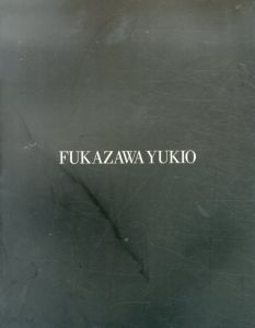 深沢幸雄　銅版画展　Fukazawa Yukio/深沢幸雄のサムネール