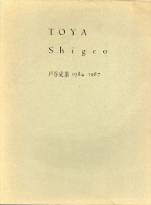戸谷成雄　1984−1987/