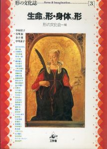 形の文化誌3　生命の形・身体の形/形の文化会編　中村桂子/谷川渥ほかのサムネール