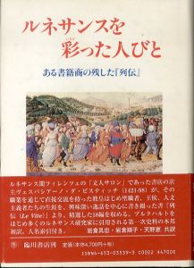 ルネサンスを彩った人びと　ある書籍商の残した『列伝』/ヴェスパシアーノ・ダ・ビスティッチ　岩倉具忠/天野恵/岩倉翔子訳