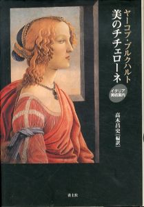 美のチチェローネ　イタリア美術案内/ヤーコプ・ブルクハルト　高木昌史編訳のサムネール