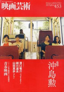 映画芸術　2015年秋号　第453号　追悼　沖島勲/濱口竜介/越川道夫/山田真歩