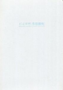 石元泰博 多重露光 　彼方から来たる色彩の豪奢　写真、映像、印刷物による造形の未来/石元泰博　森山明子のサムネール