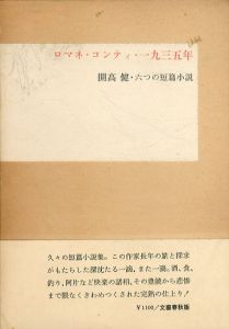 ロマネ・コンティ・一九三五年　開高健・六つの短篇小説/開高健