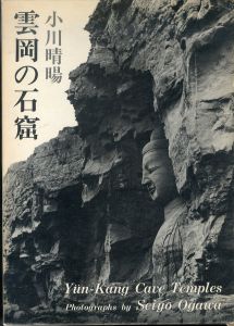 雲岡の石窟/小川晴暘のサムネール