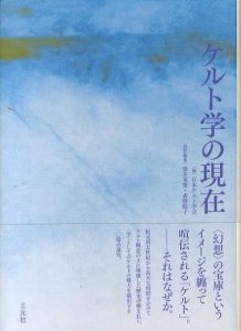 ケルト学の現在/日本ケルト学会編　梁川英俊/森野聡子責任編集のサムネール