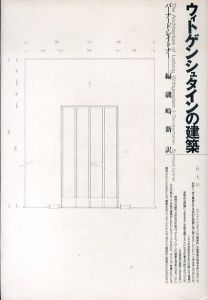 ウィトゲンシュタインの建築　新装版/バーナード・レイトナー編　磯崎新訳のサムネール