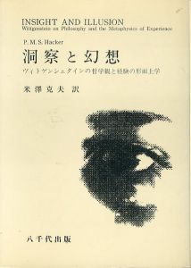 洞察と幻想　ヴィトゲンシュタインの哲学観と経験の形而上学/P.M.S.ハッカー　米澤克夫訳のサムネール