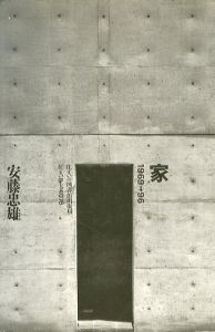 住まい学大系076　家　1969→1996/安藤忠雄のサムネール