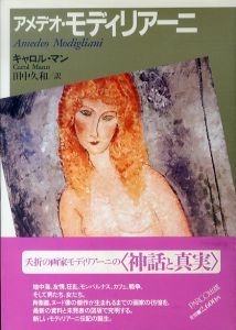 アメデオ・モディリアーニ/キャロル・マン　田中久和訳のサムネール