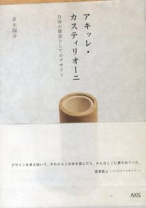 アキッレ・カスティリオーニ　自由の探求としてのデザイン/多木陽介のサムネール