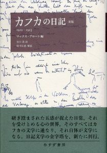 カフカの日記　新版　1910-1923/フランツ・カフカ　マックス・ブロート　谷口茂　頭木弘樹のサムネール