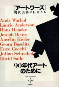 アートワーズ　現代美術の巨匠たち　90年代アートのために/ジーン・シーゲル　木下哲夫訳のサムネール