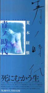 青ノ時代/去年ノ夏　2冊組/荒木経惟のサムネール