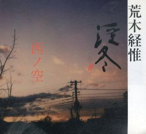 荒木経惟　淫冬　西ノ空・KaoRi　2冊揃/のサムネール