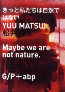 松井祐生　きっと私たちは自然ではない/のサムネール