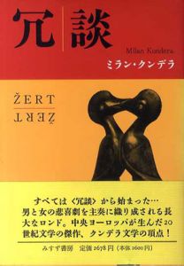 冗談/ミラン・クンデラ　関根日出男/中村猛訳のサムネール