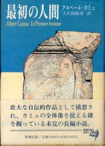 最初の人間/アルベール・カミュ　大久保敏彦訳のサムネール