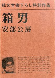 箱男/安部公房のサムネール