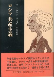 ロシア共産主義/バートランド・ラッセル　河合秀和訳のサムネール