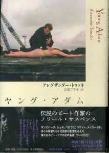 ヤング・アダム/アレグザンダー・トロッキ　浜野アキオ訳のサムネール