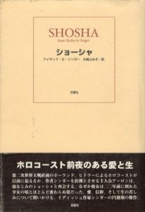 ショーシャ/アイザック・バシェヴィス・シンガー　大崎ふみ子訳のサムネール