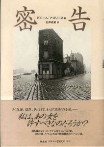密告/ピエール・アスリーヌ　白井成雄訳のサムネール
