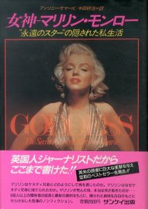 女神　マリリン・モンロー: 永遠のスターの隠された私生活/アンソニー・サマーズ　中田耕治訳のサムネール